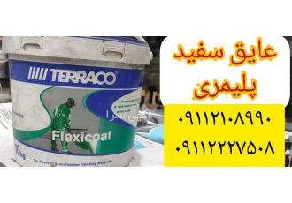 عایق رطوبتی سفید عایقکاری دیوار سیمانی در محمودآباد فروش عایق نانو