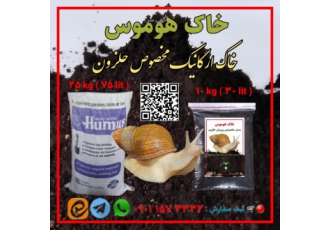 خاک هوموس مخصوص پرورش حلزون
