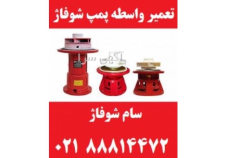 تعمیر واسطه پمپ شوفاژ