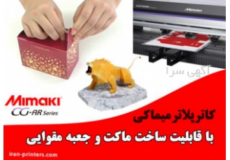 کاترپلاتر میماکی با قابلیت تولید جعبه و ماکت مقوایی !! سری جدید