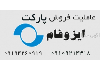 پارکت لمینت ایزوفام فروش پارکت لمینت ایزوفام inc 1 1132 marmara oak inc