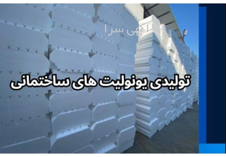 تولید یونولیت سقفی در فومن تولیدی یونولیت های ساختمانی افراسیابی