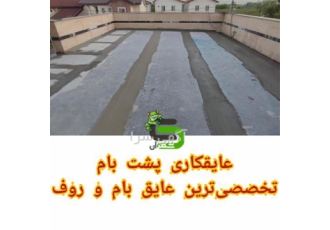 خدمات عایقکاری پشت بام و روف صد در صد تضمینی در محمودآباد عایق ژئو