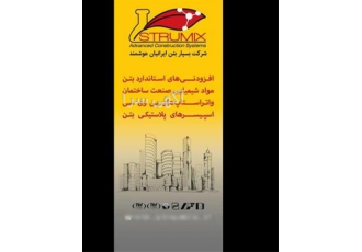 نمایندگی رسمی تولیدات شیمیایی استرامیکس در رشت شرکت مهندسی آداک نیرو