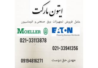 شاسی eaton /مولر