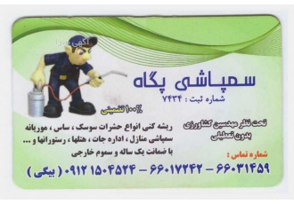 سمپاشی سوسک ساس سوسک ریز موریانه موش مارمولک و شرکت سمپاشی پگاه