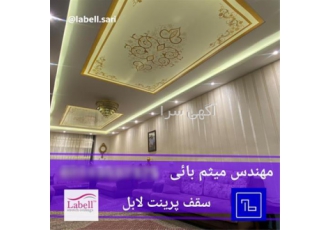 خلاقیت در طراحی داخلی با سقف لابل در ساری تنوع رنگ و جنس و همچنین
