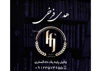 بهترین وکیل خانواده در میرداماد