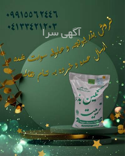 آگهی های بذر و نهال - آذرشهر
