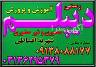 اخذ دیپلم آموزش وپرورش به صورت حضوری و غیر حضوری