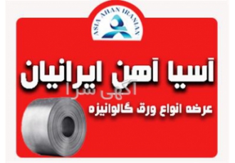 فروش انواع ورق گالوانیزه با کیفیت عالی