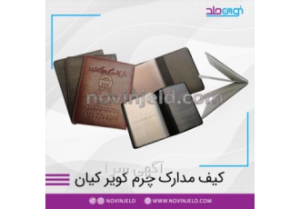 کیف مدارک چرم کویر کیان شرکت نوین جلد تولید کننده انواع جلدبیمه نامه