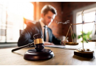 وکیل ماهر وکیل پایه یک دادگستری در زمینه دعاوی حقوقی وکیل ماهر وکیل