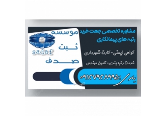 گواهی صلاحیت ایمنی فقط در 2 روز.فروش شرکت پیمانکاری