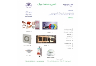 تامین تجهیزات برقی از لاله زار با قیمت مناسب تامین تمامی تجهیزات برق