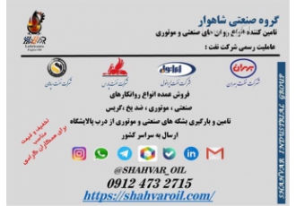 نمایندگی تامین روانکار های صنعتی و موتوری