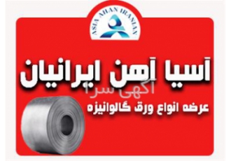 فروش ویژه ورق گالوانیزه به کل کشور در شیراز فروش ویژه فروش ویژه ورق