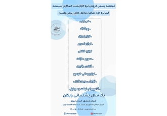 نرم افزار حسابداری فروشگاهی دشت همکاران سیستم فروش نرم افزار حسابداری