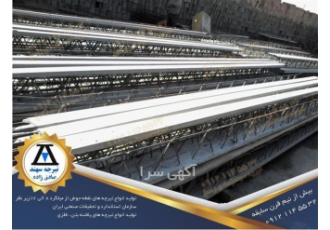 قیمت و وزن تیرچه کرومیت 5 تا 7 متری - تیرچه خرپا
