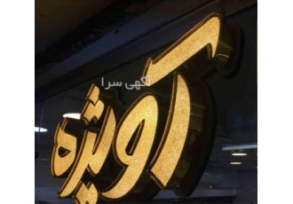 تابلو حروف برجسته چلنیوم تابلو حروف برجسته چلنیوم