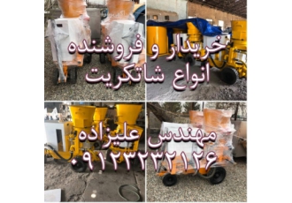 خریدار و فروشنده شاتکریت تر