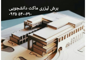 برش لیزری ماکت دانشجویی معماری یکی از نیاز های وافر دانشجویان بویژه