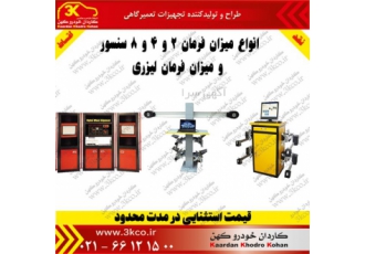 فروش نقد و اقساط دستگاه میزان فرمان 2و4و8 سنسوره و لیزری