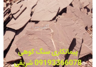 فروش سنگ لاشه، اجرای سنگ ورقه ای میگون