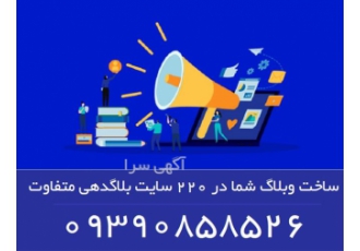 ساخت وبلاگ شما در 220 سایت بلاگدهی متفاوت