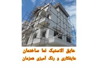 عایق رطوبتی الاستیک نما ، نما سفید عایق با کیفیت