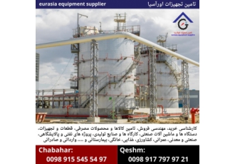 تامین تجهیزات اورآسیا eurasia equipment supplier