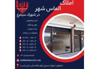 خرید تجاری در سیمرغ اصفهان املاک الماس شهر با خرید تجاری در شهرک سیمرغ