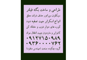 ساخت اسکرابر اسپری درایر میکسر نوار نقاله با سلام گروه صنعتی چکیده