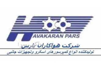 شرکت هواکاران پارس تولید کننده انواع کمپرسورهای صنعتی