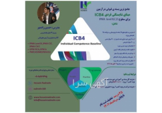 چهارمین دوره آمادگی آزمون مبنای شایستگی فردی ICB۴ – زمان آزمون آبانماه