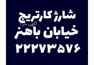 شارژ کاتریج خیابان باهنر