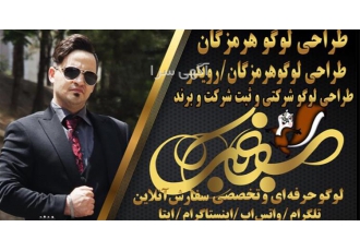 طراحی لوگو و سفارش ساخت لوگو حرفه ای و فوری آنلاین