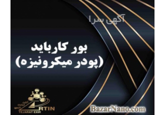 پودر میکرونیزه بور کارباید B۴C کاربید بور آزمایشگاهی پودر میکرونیزه بور