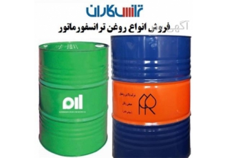خرید روغن ترانسفورماتور – فروش روغن ترانس