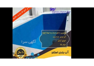 مجری آب بندی استخر عایق رطوبتی در بانه آیا میخواهید استخر خود