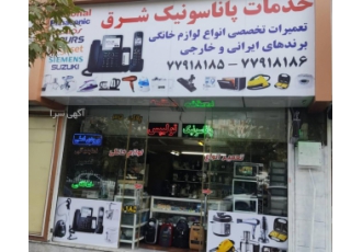 تعمیر انواع لوازم خانگی برندهای مختلف شرق تهران