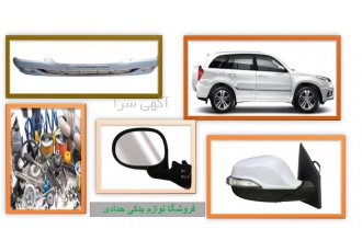 فروش قطعات یدکی ام وی ام لوازم یدکی خودرو چینی در ارومیه فروش قطعات