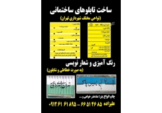 ساخت تابلو ساختمانی شهرداری کارگاهی و شعار نویسی وبنر ساخت انواع