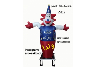 عروسک تبلیغاتی انواع عروسک های هوا رقصان جهت فروشگاه ها و مغازه ها