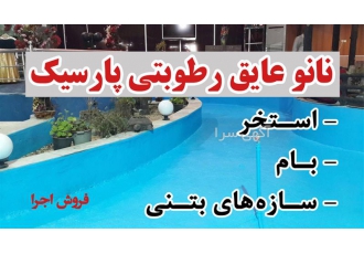 نمایندگی فروش عایق های رطوبتی نسل جدید پارسیک در اصفهان ‎ ‎شرایط دریافت