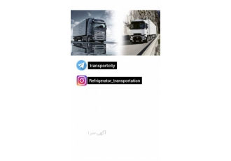 باربری یخچالدار رمضانی