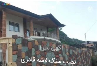 پیمانکاری سنگ لاشه توسط تیم مجرب اجرای سنگ شومینه در گلستان سنگ لاشه