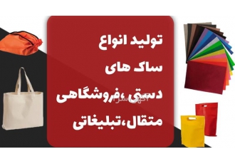 تولید ساک های دستی متقال