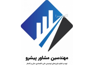 طرح توجیهی مهندسین مشاور پیشرو بزرگترین مرکز تهیه و تدوین طرحهای توجیهی