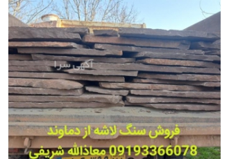 فروش سنگ ورقه ای لاشه در دماوند فروش سنگ ورقه ای لاشه #160 دماوند تهیه